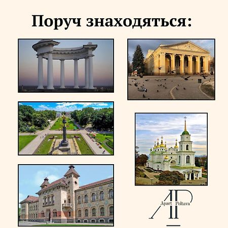 Apartpoltava Елегантна Квартира В Новобудові,Біля Каштанової Алеї, Центр Міста, Звітна Документація Екстериор снимка