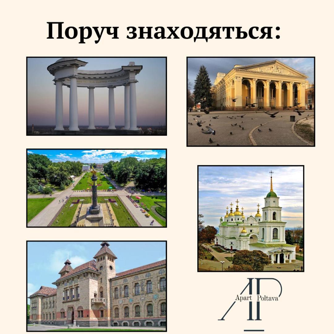 Apartpoltava Елегантна Квартира В Новобудові,Біля Каштанової Алеї, Центр Міста, Звітна Документація Екстериор снимка